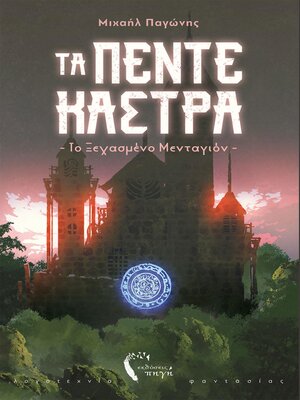 cover image of Τα Πέντε Κάστρα